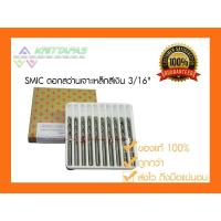 ราคา SMIC ดอกสว่าน เจาะสแตนเลส เจาะเหล็ก สีเงิน 3/16" (4.8มิล)[ราคาต่อ1ชิ้น] ดอกสว่านสีเงิน ไฮสปีด สมิค (7326758454)