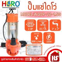 ราคา HERO ไดโว่ 2 นิ้ว ปั้มแช่ไดโว่ ปั้มน้ำ ปั๊ม 2HP 220V รุ่น WQD9-22-1.5G (1500W) (5290650400)