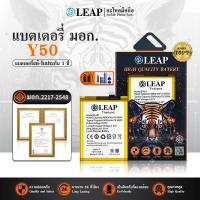 ราคา LEAPแบตเตอรี่ มอก.ใช้กับ Vivo Y50 / B-M3 อะไหล่แบตเตอรี่ Battery LEAP Thailand มีประกัน1 ปี อะไหล่มือถือ (41872436522)