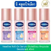 ราคา Vaseline Roll-On Serum GlutaGlow Ampoule Deodorant 45ml วาสลีน โรลออน เซรั่ม กลูต้าโกลว์ แอมพูล ดีโอโดแรนท์ 45มล (27266091222)