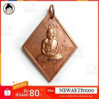 ราคา เหรียญข้าวหลามตัด หลวงปู่เอี่ยม วัดสะพานสูง (2896458209)