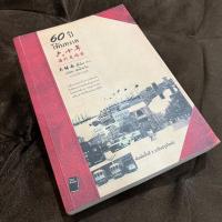 ราคา 60 ปีโพ้นทะเล หนังสือ มือสอง ประวัติศาสตร์ชาวจีนโพ้นทะเล (22936450753)