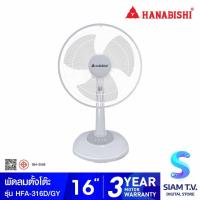 ราคา HANABISHI พัดลมตั้งพื้น ขนาด 16 นิ้ว สีเทา รุ่น HFA-316D โดย สยามทีวี by Siam T.V. (26138773963)