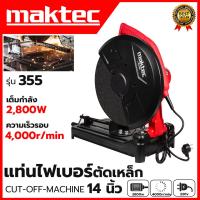 ราคา MAKTEC แท่นตัดไฟเบอร์ แท่นตัด เครื่องตัดเหล็ก 14 นิ้ว รุ่น 355 (AAA) (18081212857)