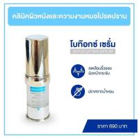ราคา Botox Serum ลดรอยเหี่ยวย่น (3547303282)