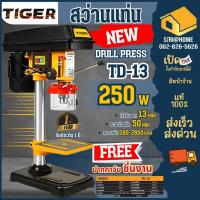 ราคา ส่งเร็ว ถูกสุดTIGER สว่านแท่นเจาะ รุ่น TD-13 สว่านแท่น 250W แถมปากกาจับชิ้นงาน แท่นเจาะ (19694990117)