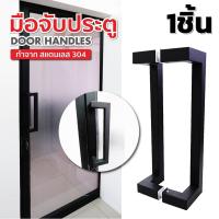 ราคา มือจับประตูกระจก Stainless Steel 304 ประตู มือจับห้องน้ำ ประตูไม้ ประตูอลูมิเนียม เงา แฮไลน์ ดำ รุ่น (42615146638)