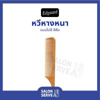 ราคา หวีหางหนา Edguard ( เอ็ดการ์ด ) สีส้ม หวีแบ่งผม อย่างดี (12931667788)