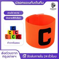 ราคา ปลอกแขนกัปตัน ตัวC สวยงาม ปอกแขนกัปตันทีม ปลอกแขนกัปตันทีมฟุตบอล ปลอกแขนฟุตบอล กัปตัน กีฬาฟุตบอล (23560450917)