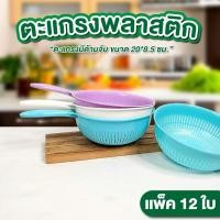 ราคา ตะแกรงพลาสติก ขนาด 20*8.5 ซม. แพ็ค 12ใบ มีด้ามจับ กระชอน พลาสติก ที่กรองเศษอาหาร (43854093013)