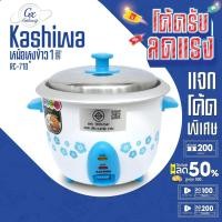 ราคา Kashiwa หม้อหุงข้าว 1 ลิตร รุ่น RC-710 หม้อหุง หม้อข้าว หุงข้าว (7421377789)