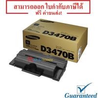 ราคา Samsung ML-D3470B ตลับหมึกโทนเนอร์ สีดำ Guaranteed 100% (4733683943)