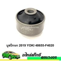 ราคา บูชปีกนก 2019 YOKI 48655-F4020 (26457120842)