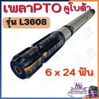 ราคา เพลาตูดPTO L3608 6x24ฟัน อะไหล่คูโบต้า เพลาคูโบต้า เพลารถไถ (43052873058)