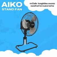ราคา พัดลมสไลด์ 14 นิ้ว AIKO AK-D402 (19186846607)
