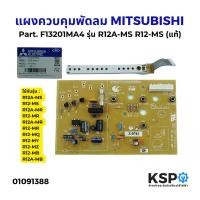 ราคา แผงควบคุมพัดลม MITSUBISHI มิตซูบิชิ Part. F13201MA4 รุ่น R12A-MS,R12-MS,R12A-MR,R12-MR,R12A-MR,R12-MR (แท้) อะไหล่พัดลม (29619979996)