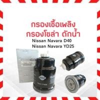 ราคา กรองโซล่า Nissan Navara D40 ,YD25 ปี06-13 16403-7F40A Nissan ไส้กรองน้ำมัน กรองโซล่าดักน้ำ Nissan (6590712353)