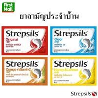 ราคา Strepsils HHR " กล่อง 24 ซอง " สเตร็ปซิล ยาอมบรรเทาอาการ เจ็บคอ (24115856038)
