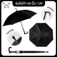 ราคา ร่มไม้เท้า ร่มกันฝน ร่มสีดำ ขนาด 24นิ้ว มีUV กันแดด // มีจุกกันลื่น กันได้ทั้งแดดและฝน (6844610612)