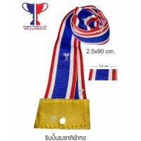 ราคา ริบบิ้นธงชาติสำเร็จรูป (18336218920)