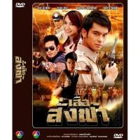 ราคา DVD ละครเรื่อง เสือสั่งฟ้า ภาค1 ( 5 แผ่นจบ ) ของพร้อมส่ง (3051982208)