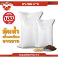 ราคา แพ็ค100ใบ ถุงกระสอบรุ่น 50กก. เนื้อหนา พลาสติกPP กระสอบใส่ของ กระสอบข้าว ถุงปุ๋ย ถุงข้าว กระสอบสาน (44211153772)
