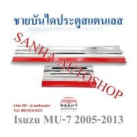 ราคา ชายบันไดประตูสแตนเลส Isuzu MU-7 ปี 2006,2007,2008,2009,2010,2011,2012,2013 (23449346554)