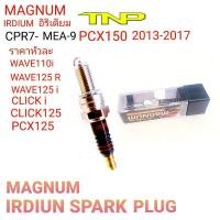 ราคา CPR7-MEA-9,MAGNUM iridium,หัวเทียน wave110i,หัวเทียน wave125,หัวเทียนเวฟ110-ไอ,หัวเทียนCLICK125,หัวเทียนPCX150 (23902777762)