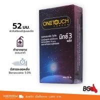 ราคา OneTouch Mixx 3 Plus ถุงยางอนามัย วันทัช มิกซ์ทรี พลัส ขนาด 52 มม. ผิวขรุขระ (1 กล่อง) แบบ 10 ชิ้น (23980636297)