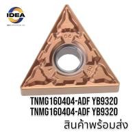 ราคา เม็ดมีด Inserts T16 เม็ดสองหน้า มุม 04 08 TNMG160404-ADF YB9320 TNMG160408-ADF YB9320 (20183331937)