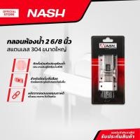 ราคา NASH กลอนห้องน้ำ 2(6/8) นิ้ว สแตนเลส 304 ขนาดใหญ่ |ZWF| (20794966424)