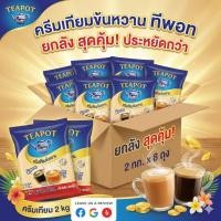 ราคา TEAPOT ครีมเทียมข้นหวาน ตรา ทีพอท 2 กิโลกรัม.×8 ถุง.(ยกลัง). (54601488158)