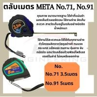 ราคา ตลับเมตร META No.71 ยาว 3.5 เมตร, No.91 ยาว 5 เมตร (8054814999)