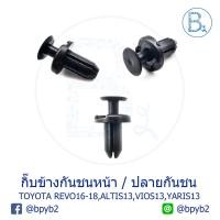 ราคา B174 กิ๊บข้างกันชนหน้า TOYOTA REVO16-18 / กิ๊บปลายกันชนหน้าหลัง ALTIS13-15 ZRE171,VIOS13-17 NSP151,YARIS13-16,YARIS ATIV (5616160487)