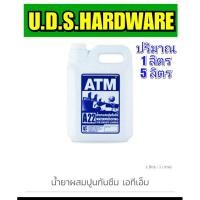 ราคา น้ำยากันซึมATM5ลิตร น้ำยาผสมปูนกันซึม ATM NO.22 (5158922143)