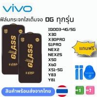 ราคา ฟิล์มกระจก บบเต็มจอแบบใสแบบป้องกันไฟฟ้OG ทุกรุ่น VIVO IQOO3-4G/5G X30 X30PRO S1PRO NEX2 NEX2S X50 X60 X51-5G Y83 Y81 (29901256617)