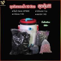 ราคา ชุดถังกรองบ่อปลา 10 ลิตร พร้อมวัสดุกรอง ปั๊มน้ำ สำหรับบ่อปลาขนาดเล็ก ถังกรอง ถังกรองบ่อ (8332332354)