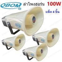 ราคา OBOM ลำโพงฮอร์น 100 วัตต์ 16โอห์ม รุ่น H-GARMIN (แพ็ค1-4 ตัว) (3208348425)
