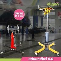 ราคา allgen แท่นยกเกียร์ ขนาด 0.6 ตัน 1 สูบ / 2 สูบ มี 2 สี อุปกรณ์ยกสูง แท่นยกระดับเกียร์ (28150590115)