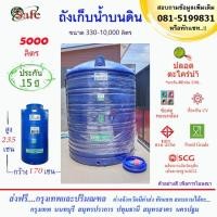 ราคา ถังน้ำ ถังเก็บน้ำบนดิน SAFE สีน้ำเงิน 5000 ลิตร ส่งฟรีกรุงเทพปริมณฑล (ต่างจังหวัดมีค่าส่ง) (5653596163)