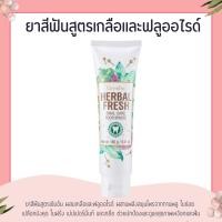 ราคา ยาสีฟันสูตรเกลือ ฟลูออไรด์ ผสานพลังสมุนไพร ยาสีฟันกิฟฟารีน ออรัล แคร์ กิฟฟารีน​ Herbal fresh oral (2177672182)