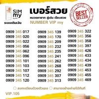 ราคา (my VIP.105) เบอร์สวย 0909-345-xyx หมวดสวยราคาพิเศษ ระบบเติมเงินมาย สามารถย้ายค่ายได้ทันที (27519090488)
