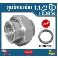 ราคา ยูเนียนเหล็กขนาด1.1/2นิ้ว(1นิ้วครึ่ง) พร้อมยางแหวน ยูเนียนเหล็กเกลียว สังกะสี อุปกรณ์ประปา ยูเนียนเหล็กหล่อ ชุปสังกะสี เ (6762836173)