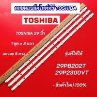 ราคา หลอดแบล็คไลท์ TV TOSHIBA 29 นิ้ว รุ่นที่ใช้ได้ 29PB202T 29P2300VT 3 แถว 8 ดวง LED Backlight TOSHIBA สินค้าใหม่ (43459097883)