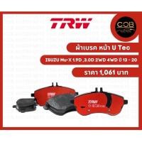 ราคา ผ้าเบรค TRW คู่หน้า Isuzu Mu-x 1.9D, 3.0D ปี 2013-2020 (11389670164)