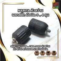 ราคา NARITA หัวสว่าน พลาสติก มือบิด 3 , 4 หุน รหัส CTM-9308 , CWD-9309 หัวสว่าน หัว สว่าน สว่านแบต หัวสว่านมือบิด (10586641286)