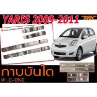 ราคา YARIS 2009 2010 2011 กาบบันได โลโก้C-ONE (13810784232)