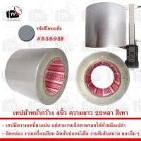 ราคา เทปผ้าสีเทา 1ม้วน ยาว 25หลา หน้ากว้าง 4นิ้ว (2341813877)