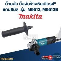ราคา ด้ามจับหินเจียร Makita M9513, M9513B -ด้ามจับข้างหินเจียร4นิ้ว(แกน8มิล) (24476922625)