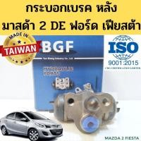 ราคา กระบอกเบรคหลัง Mazda 2 Ford Fiesta 3/4 แม่ปั๊มเบรคหลัง มาสด้า 2 ฟอร์ด เฟียสต้า DF71-26-610 BGF (11156361720)